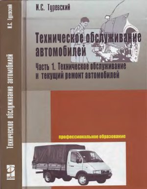 Туревский И.С. Техническое обслуживание автомобилей (Книга 1)