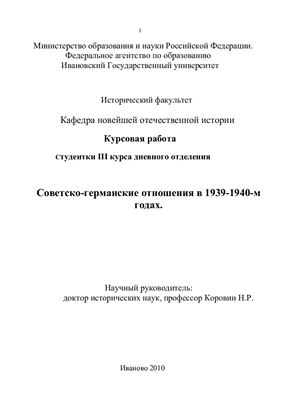 Советско-германские отношения в 1939 - 1940 гг
