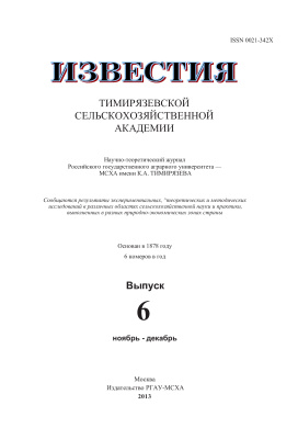 Известия ТСХА 2013 №06