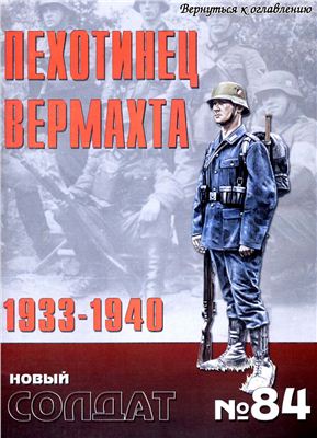 Новый солдат №084. Пехотинец вермахта 1933-1940