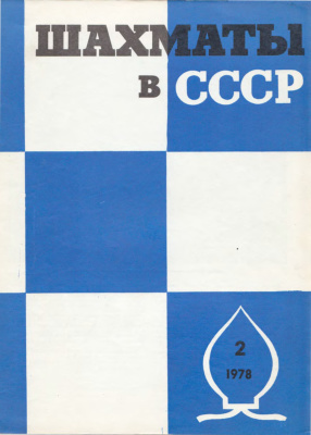 Шахматы в СССР 1978 №02