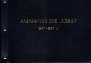 Разработки ЦКБ Алмаз 1947-1977 гг