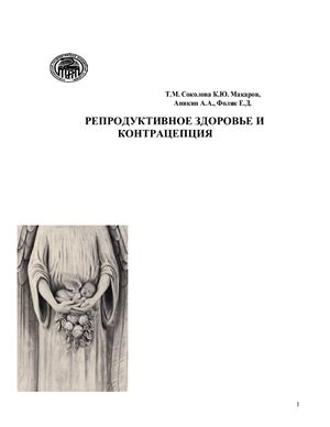 Соколова Т.М., Макаров К.Ю. и др. Планирование семьи и контрацепция