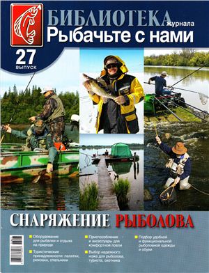 Библиотека журнала Рыбачьте с нами 2012 №27. Снаряжение рыболова
