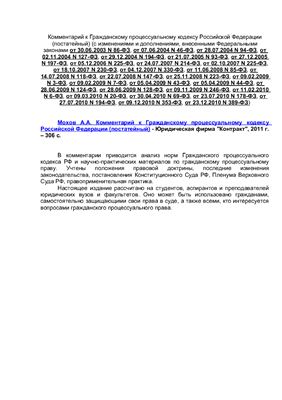 Мохов А.А. Комментарий к Гражданскому процессуальному кодексу Российской Федерации (постатейный)