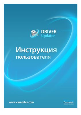 Driver Updater. Инструкция пользователя