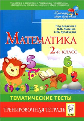 Ольховая Л.С., Анистратова И.А., Иванова Л.Л. Математика. 2 класс. Тематические тесты. Тренировочная тетрадь