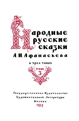 Народные русские сказки А.Н. Афанасьева в трех томах. Том 3