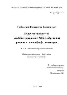 Горбовский К.Г. Получение и свойства карбамидсодержащих NPK-удобрений из различных видов фосфатного сырья