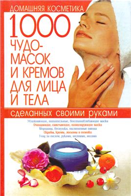 Мирошниченко С. 1000 чудо-масок и кремов для лица и тела, сделанных своими руками