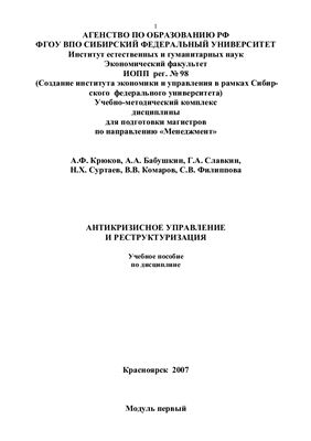 Крюков А.Ф., Бабушкин А.А., Славкин Н.Х. и др. Антикризисное управление и реструктуризация