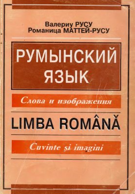 Русу В., Маттей-Русу Р. Румынский язык. Слова и изображения