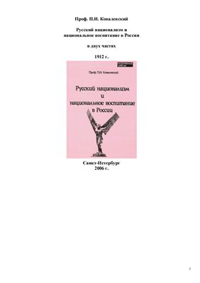 Ковалевский П.И. Русский национализм и национальное воспитание в России