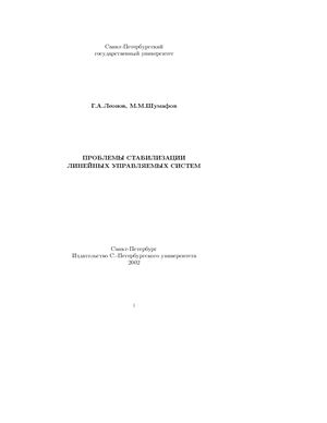 Леонов Г.А., Шумафов М.М. Проблемы стабилизации линейных управляемых систем