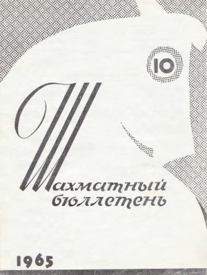 Шахматный бюллетень 1965 №10