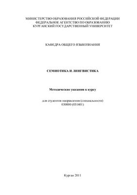 Шушарина И.А. Семиотика и лингвистика: Методические указания к курсу