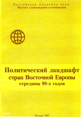 Зудинов Ю.Ф. Политический ландшафт стран Восточной Европы середины 90-х годов