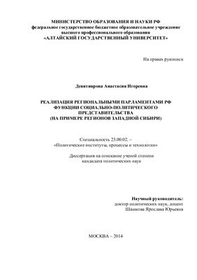 Девятиярова А.И. Реализация региональными парламентами РФ функции социально-политического представительства (на примере регионов Западной Сибири)