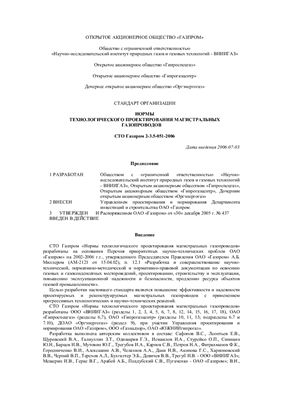 СТО Газпром 2-3.5-051-2006