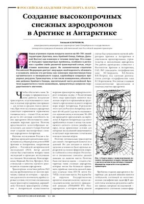 Ключников Г. Создание высокопрочных снежных аэродромов в Арктике и Антарктике