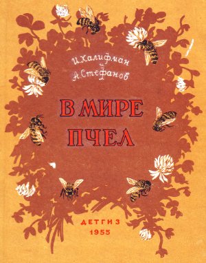 Халифман И., Стефанов А. В мире пчёл
