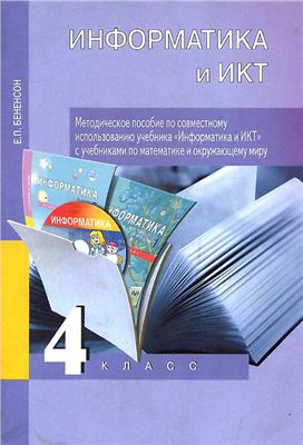 Бененсон Е.П. Информатика и ИКТ. 4 класс. Методическое пособие по совместному использованию учебника Информатика и ИКТ с учебниками по математике и окружающему миру