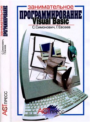 Симонович С.В., Евсеев Г.А. Занимательное программирование: Visual Basic