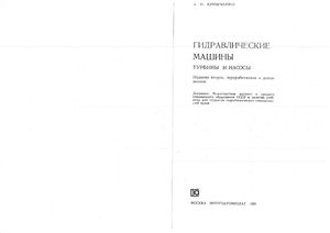 Кривченко Г.И. Гидравлические машины: Турбины и насосы (2-е изд.)