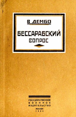 Дембо В. Бессарабский вопрос