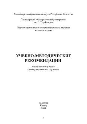 Рахимжанов К.Х. Учебно-методические рекомендации по английскому языку для государственных служащих