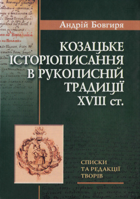 Бовгиря А. Козацьке історіописання в рукописній традиції XVIII ст