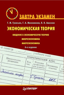 Гукасьян Г.М., Маховикова Г.А., Амосова В.В. Экономическая теория