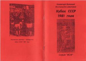 Конончук В., Москаленко Д. Кубок СССР 1981 года