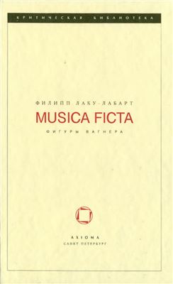 Лаку-Лабарт Ф. Musica ficta (Фигуры Вагнера)