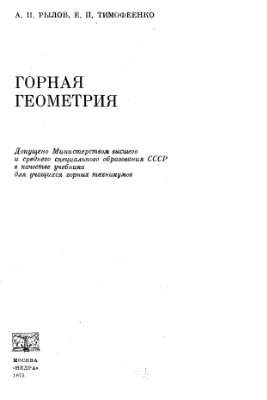 Рылов А.И., Тимофеенко Е.П. Горная геометрия