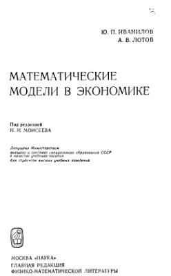 Иванилов Ю.П., Лотов А.В. Математические модели в экономике
