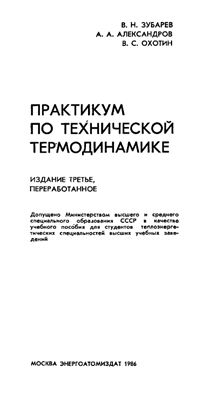 Зубарев В.Н., Александров А.А., Охотин В.С. Практикум по технической термодинамике