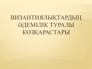 Представление византийцев о красоте (на казахском языке)