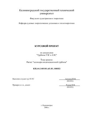 Курсовой проект - Расчет цилиндра конденсационной турбины K-200-130 ЦНД ЛМЗ