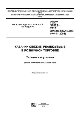 ГОСТ 31822-2012 (UNECE STANDARD FFV-41: 2003) Кабачки свежие, реализуемые в розничной торговле. Технические условия
