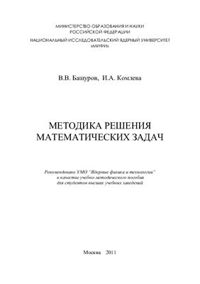 Башуров В.В., Комлева И.А. Методика решения математических задач