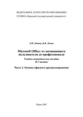 Лядова Л.Н. Microsoft Office: от начинающего пользователя до профессионала. Часть 2. Основы офисного программирования