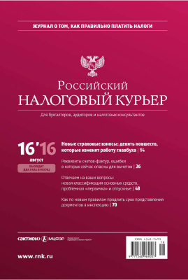 Российский налоговый курьер 2016 №16
