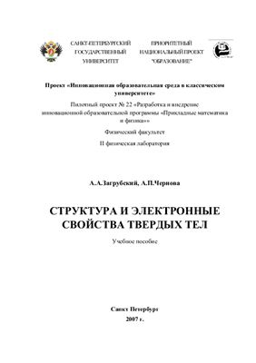 Загрубский А.А., Чернова А.П. Структура и электронные свойства твердых тел