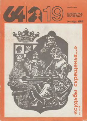 64 - Шахматное обозрение 1988 №19