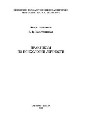 Константинов В.В. Практикум по психологии личности
