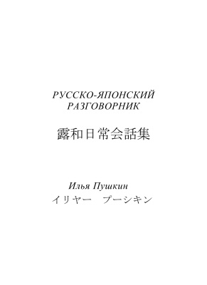 Пушкин Илья. Русско-японский разговорник