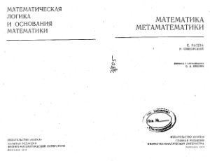 Расева Е., Сикорский Р. Математика метаматематики