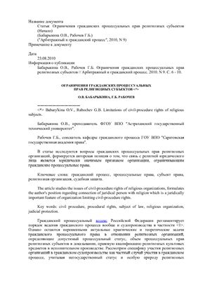 Бабарыкина О.В., Рабочев Г.Б. Ограничения гражданских процессуальных прав религиозных субъектов