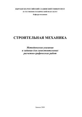 Жумабаев Б. Строительная механика